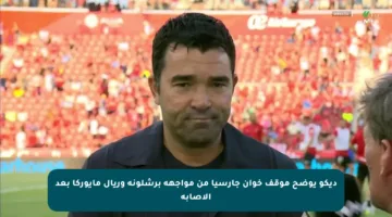 ديكو يوضح موقف خوان جارسيا من مواجهة برشلونة وريال مايوركا بعد الإصابة